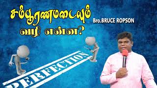 சம்பூரணமடையும் வழி என்ன? : Tamil Christian Message: Bruce Ropson: