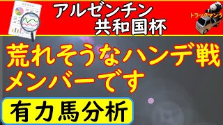 アルゼンチン共和国杯2020年の単勝予想オッズ上位馬分析です