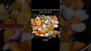 শীতের সময় বাচ্চা , বড় সবার উপকার দেবে #shortvideo #video #food #chiken