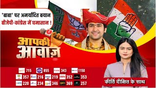 Aapki Awaaz : 'बाबा' पर अमर्यादित बयान बीजेपी-कांग्रेस में घमासान ! Baba Bageshwar | BJP Vs Congress