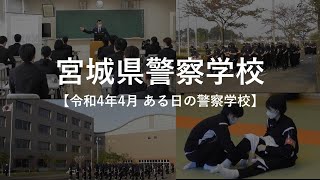 宮城県警察学校【令和４年４月  ある日の警察学校】