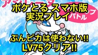 【ぷんピカは使わない方法】 レベルアップステージ アシレーヌ LV75クリア!! ポケとる スマホ版 実況プレイ