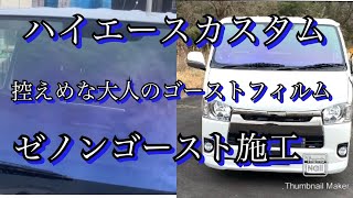 ハイエース5型　フロントガラスゴーストフィルムに興味のある方は見てください⁉️コートテクト、ウルトラビジョンより低コストでおすすめです‼️