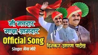 Mi Matdar Majha Aamdar /official Song/Singer Bhaiya More