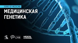 Медач: Медицинская генетика