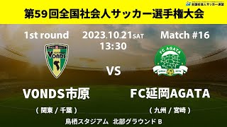 第59回全国社会人サッカー選手権大会｜1回戦【16】｜VONDS市原FC　vs　FC延岡AGATA