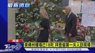 美佛州樓塌已18死 拜登偕第一夫人訪現場｜TVBS新聞