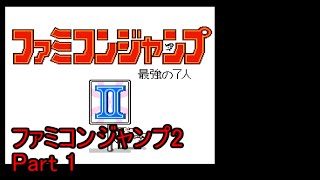 ファミコンジャンプ2 最強の7人 Part1