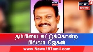 க்ரைம் டைம்: சொத்து தகராறில் நள்ளிரவில் தம்பியை சுட்டுக்கொன்ற பில்லா ஜெகன்