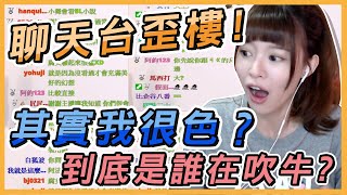 聊天台歪樓！其實我很色？到底是誰在吹牛？｜聊天｜vivi芝衣