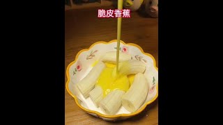 香蕉这样做，嘎嘎好吃，孩子们都抢着吃！#脆皮香蕉 #香蕉 #空气炸锅美食 #跟着抖音做美食