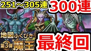 DQMSL 2016年末魔王フェス300連（251～305連）勝負の第三弾！