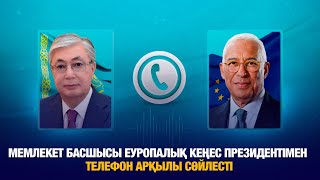 Мемлекет басшысы Еуропалық кеңес Президентімен телефон арқылы сөйлесті | Jibek Joly news