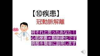 ⑩疾患～冠動脈解離(心筋梗塞＝PCIではありません。見逃せない疾患を循環器医が解説します)