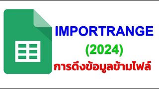 Google Sheets : IMPORTRANGE เทคนิคการใช้งาน, การประยุกต์ใช้งาน