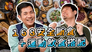 外食運動族必看! 168斷食作錯會掉肌肉! 運動營養師用新研究 教你全家怎麼吃保住最珍貴的肌肉