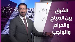 الفرق بين المباح والحرام والواجب.. توضيح مفصل من د. محمد نوح - همّك همّي