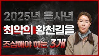 2025년 을사년 황천길을 갈 수 있는 최악의 띠 3명 호명해드립니다! 3명은 00과 000을 진짜로 조심해야 합니다!