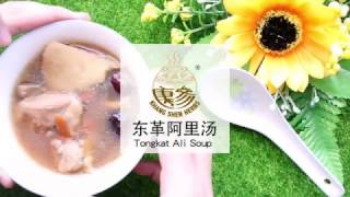 Khang Shen Tongkat Ali Soup 康參东革阿里养生汤