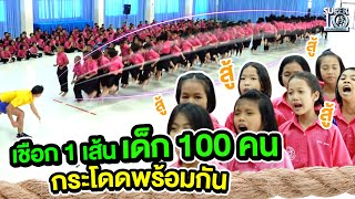 #กระโดดพร้อมกัน เชือก 1 เส้น เด็ก 100 คน ท้าทีม รร.เทศบาล ๑ (สถาวร) จ.ชลบุรี  | Super10