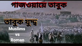 Expedition Of Tabuk in Islam, তাবুকের যুদ্দ্ব।। ইসলামে গাজ্ওয়ায়ে তাবুক।।