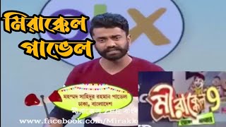 পাভেল মিরাক্কেল আক্কেল চ্যালেন্জার।Pavel Mirakkel Akkel Challenger।