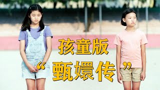 豆瓣評分8.4，韓國校園版“甄嬛傳”，孩童的世界其實并不純真！ #电影 #电影解说 #影视 #影视解说 #剧情