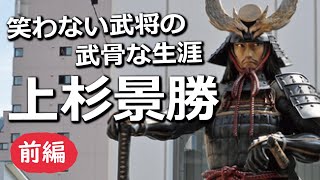 笑わない武将。上杉景勝の武骨な生涯【前編】【二世武将】