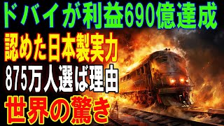 「ドバイ新幹線が記録的成功！利益690億円＆875万人が証明する日本製の真価【驚愕の海外反応】」