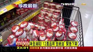 味全淪陷！12產品用「全統油」　緊急下架