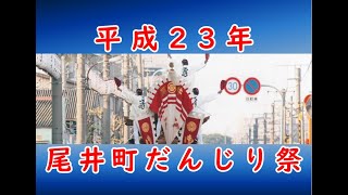 平成23年の尾井町だんじり祭/信太