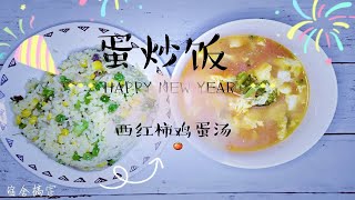 [寝室做饭] |蛋炒饭| |西红柿鸡蛋汤 |