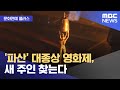 [문화연예 플러스] '파산' 대종상 영화제, 새 주인 찾는다 (2024.11.20/뉴스투데이/MBC)