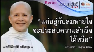 ธรรมสวัสดี Live  Rerun  “แค่อยู่กับลมหายใจ จะประสบความสำเร็จได้หรือ”  20230924