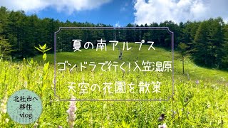 【北杜市移住暮らし】夏の南アルプス、ゴンドラで行く！入笠山湿原、天空の花園を散策