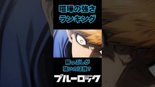 【ブルーロック】喧嘩の強さランキング！腕っぷしが強いのは誰？#ブルーロック#bluelock#