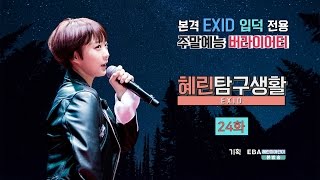 [혜탐생 24화] EXID 솔지 사용설명서