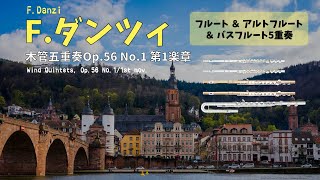 【フルート5重奏】ダンツィ「木管五重奏Op.56 No.1第1楽章」[5 Flutes] F.Danzi / Wind Quintets, Op.56 No.1/1st mov.