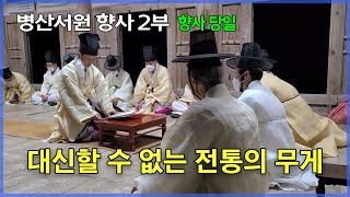 [다큐] 병산서원향사(2/4)_ 누구나 대신할 수 없는 전통의 무게_향사당일_1