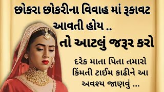 છોકરા છોકરી ના વિવાહ મા રૂકાવટ આવતી હોય તો આટલું જરૂર કરો || Vastu Shastra || Heart Touching Story