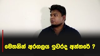 මෙතනින් අරගලය ඉවරද අන්තරේ?