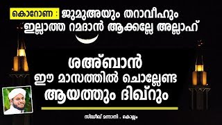 ശഅ്ബാൻ മാസത്തിൽ ചൊല്ലേണ്ട ആയത്തും ദിഖ്‌റും│SIDHEEQ MANNANI KOLLAM SPEECH ABOUT SHAHBAN