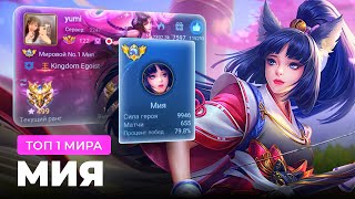 ТОП 1 МИРА МИЯ ПОКАЗЫВАЕТ ФАНТАСТИЧЕСКУЮ ИГРУ / MOBILE LEGENDS