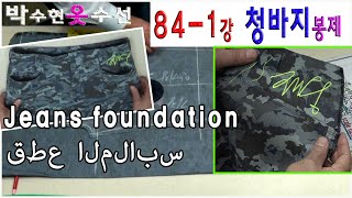 #84-1#청바지만들기 패턴[없는]재단과 봉제편#바지만들기#Jeans foundation#قطع الملابس#ジーンズ財団#مؤسسة الجينز#Fundación de jeans