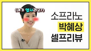 [셀프리뷰(SELF REVIEW)🔎] 소프라노 박혜상이 자신의 이름을 직접 검색해본다면?👀 ｜HERA HYESANG PARK ｜I AM HERA