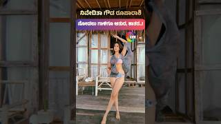 Chandan Shetty BB Candy Nivedita in Beach Side Bikini #nivedithagowda #nivedithainbikini #bikini