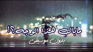 قصيدة|ما بالُ هذا الوَجه؟|بدون موسيقى🎧💙Shimoh \u0026 Aflah