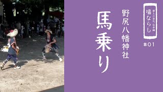 【郡上の祭礼 伝承編】場ならし「馬乗り」野尻八幡神社