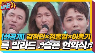 [선공개] 김정민×정홍일×이홍기, 어디서도 볼 수 없던 라이브♬ ‘슬픈 언약식’ㅣ티키타카(tikitacar)ㅣSBS ENTER.