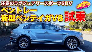 圧巻のラグジュアリースポーツSUV! ベントレー新型ベンテイガV8 を LOVECARS!TV! 河口まなぶが試乗レビュー